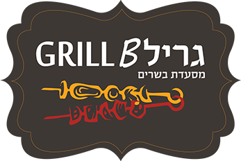 לוגו גריל בי - Grill B - מסעדה בשרית כשרה - ביתר עילית